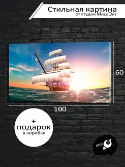 Картина на холсте "Корабль на море" 60х100 см