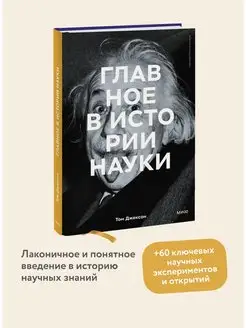 Главное в истории науки