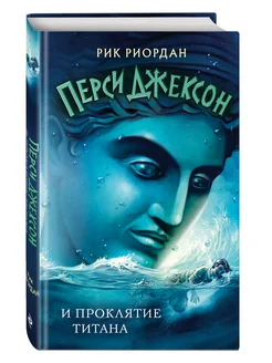 Перси Джексон и проклятие титана (#3)