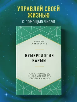 Нумерология кармы. Как с помощью чисел управлять своей