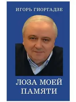 Лоза моей памяти