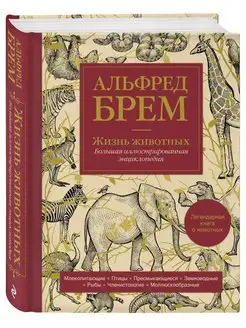 Жизнь животных. Большая иллюстрированная энциклопедия