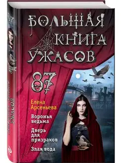 Большая книга ужасов 87