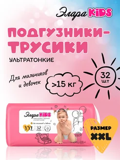 Подгузники трусики 6, XXL от 15 кг, 32шт