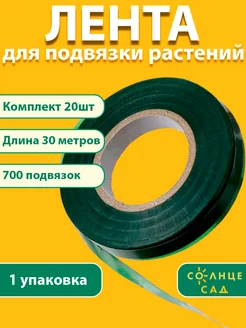 Подвязка растений лента садовая 30м (20шт)