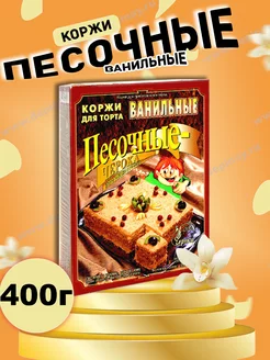 Коржи песочные ванильные, 400 г