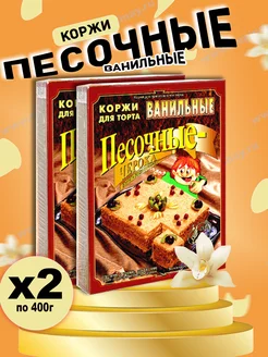 Коржи песочные ванильные,2шт по 400г