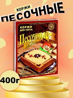 Коржи для торта песочные 400 г