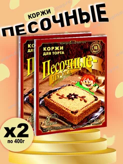 Коржи песочные 2 шт по 400 гр