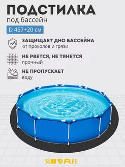 Подстилка настил для бассейн 457+20см