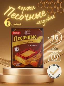 Коржи для торта песочные медовые,400г