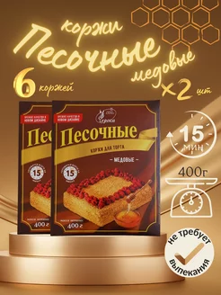 Коржи песочные медовые, 2 шт. по 400 г