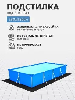 Подстилка настил для бассейн 280х180