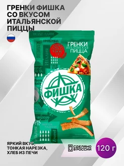 Гренки Фишка со вкусом итальянской пиццы 120г