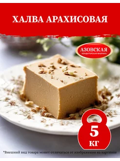 Халва арахисовая 5 кг