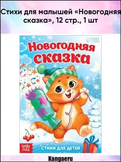 Стихи для малышей "Новогодняя сказка". 12 стр