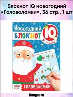 Блокнот IQ новогодний "Головоломки". 36 стр