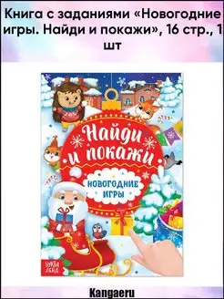 Книга с заданиями "Новогодние игры. Найди и покажи". 16 стр