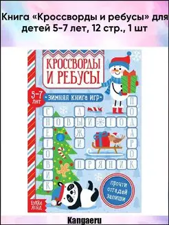 Книга "Кроссворды и ребусы" для детей 5-7 лет. 12 стр