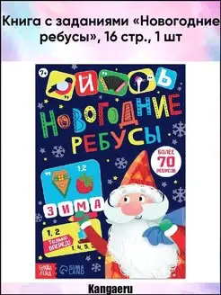 Книга с заданиями "Новогодние ребусы". 16 стр