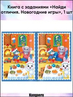 Книга с заданиями "Найди отличия. Новогодние игры"