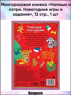 Многоразовая книжка "Напиши и сотри. Новогодние игры и задан…