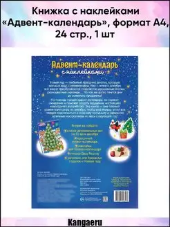 Книжка с наклейками "Адвент-календарь". формат А4. 24 стр