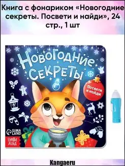 Книга с фонариком "Новогодние секреты. Посвети и найди". 24…