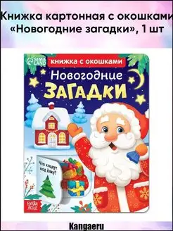 Книжка картонная с окошками "Новогодние загадки"