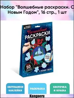 Набор "Волшебные раскраски. С Новым Годом". 16 стр