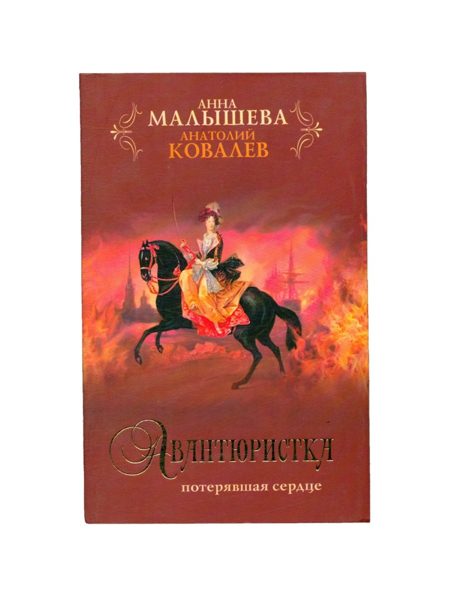 Авантюристка в академии драконов читать. Анна Малышева авантюристка.