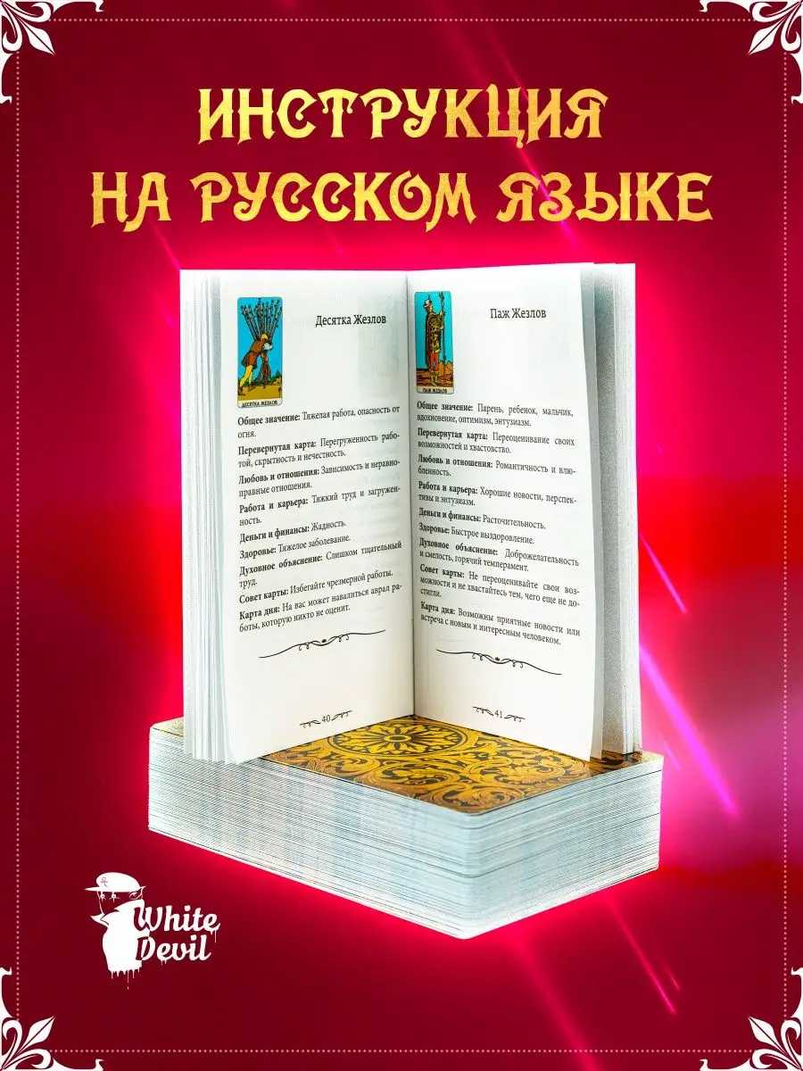 White Devil Карты Таро Уэйта для начинающих обучающие классические