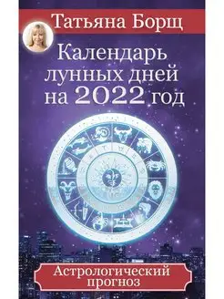 Календарь лунных дней на 2022 год астрологический прогноз