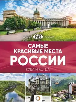 Самые красивые места России