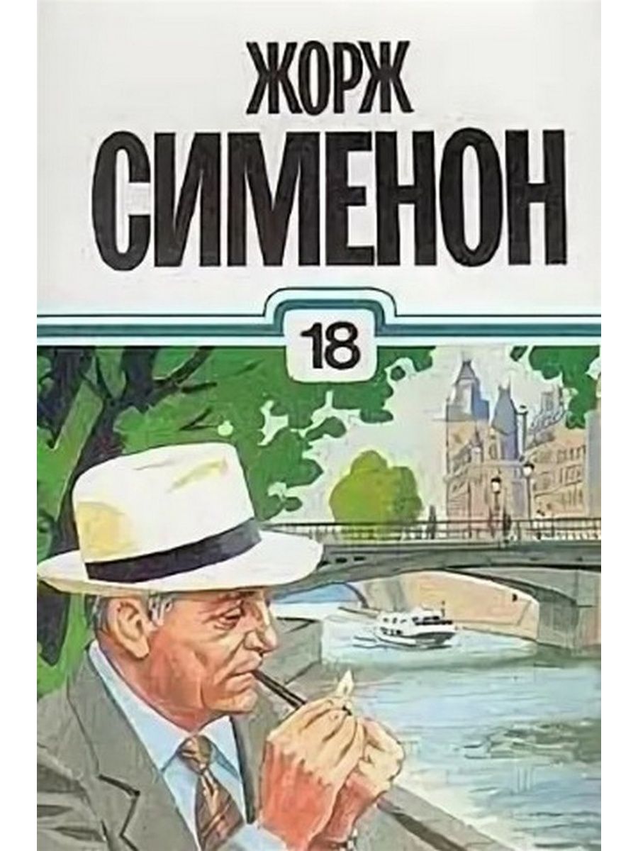 Книга Жорж Сименон "гнев Мегрэ", "поезд" и "господин с собачкой".. Сименон 30 томов. Сименон Мегрэ иллюстрация. Сименон Жорж (1903-1989). Мой друг Мегрэ.