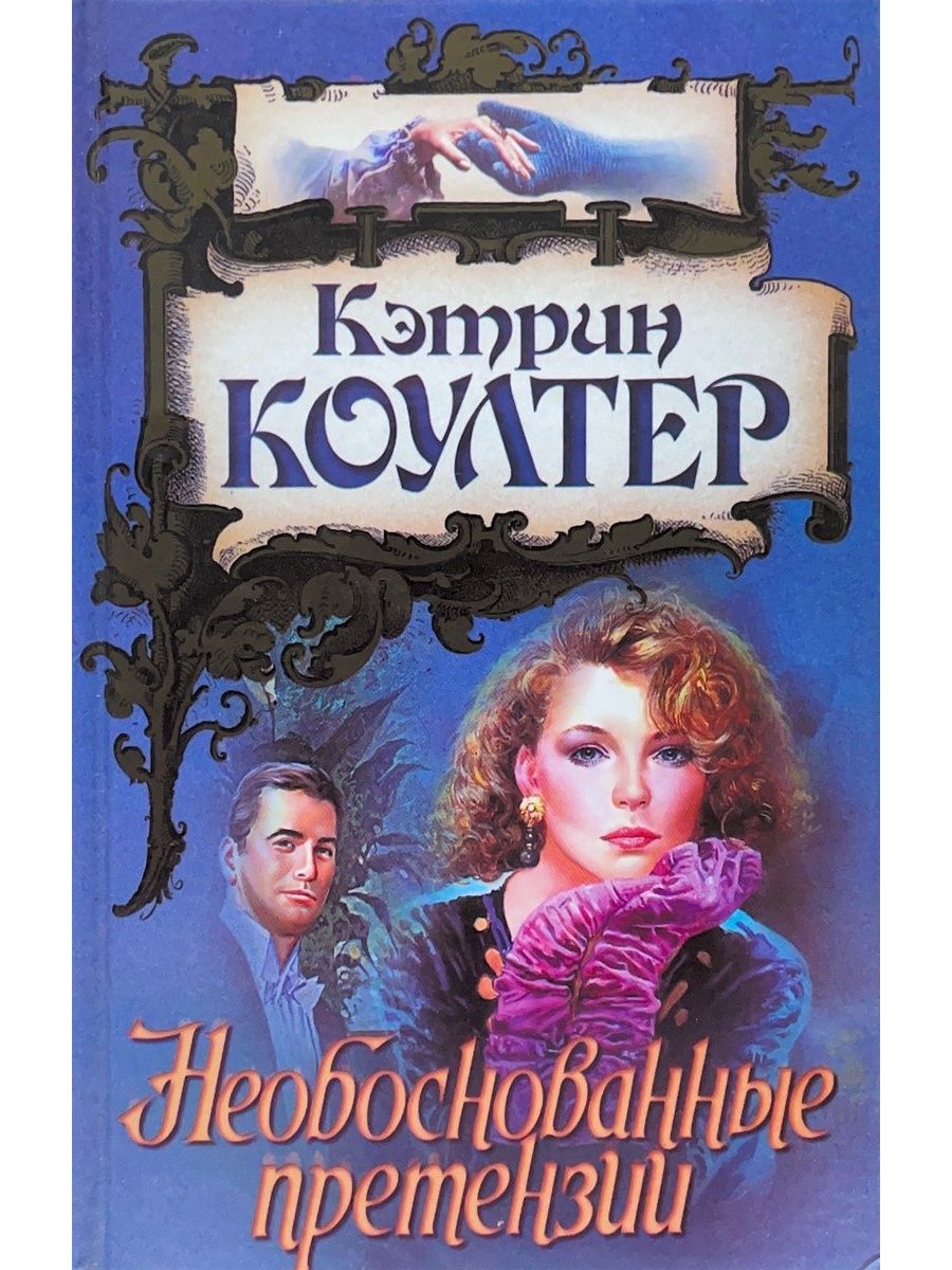 Наследство кэтрин коултер. Книга Кэтрин. Кэтрин Коултер книги. Кэтрин Коултер Мэллори. Книга необоснованные претензии Коултер Кэтрин.