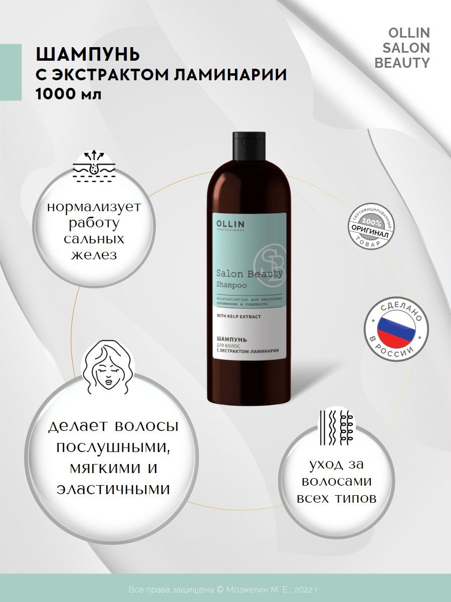 Ollin professional salon beauty с экстрактом ламинарии. Ollin Salon Beauty маска. Шампунь Ollin professional Salon Beauty. Ollin шампунь с ламинарией. Оллин салон Бьюти шампунь.