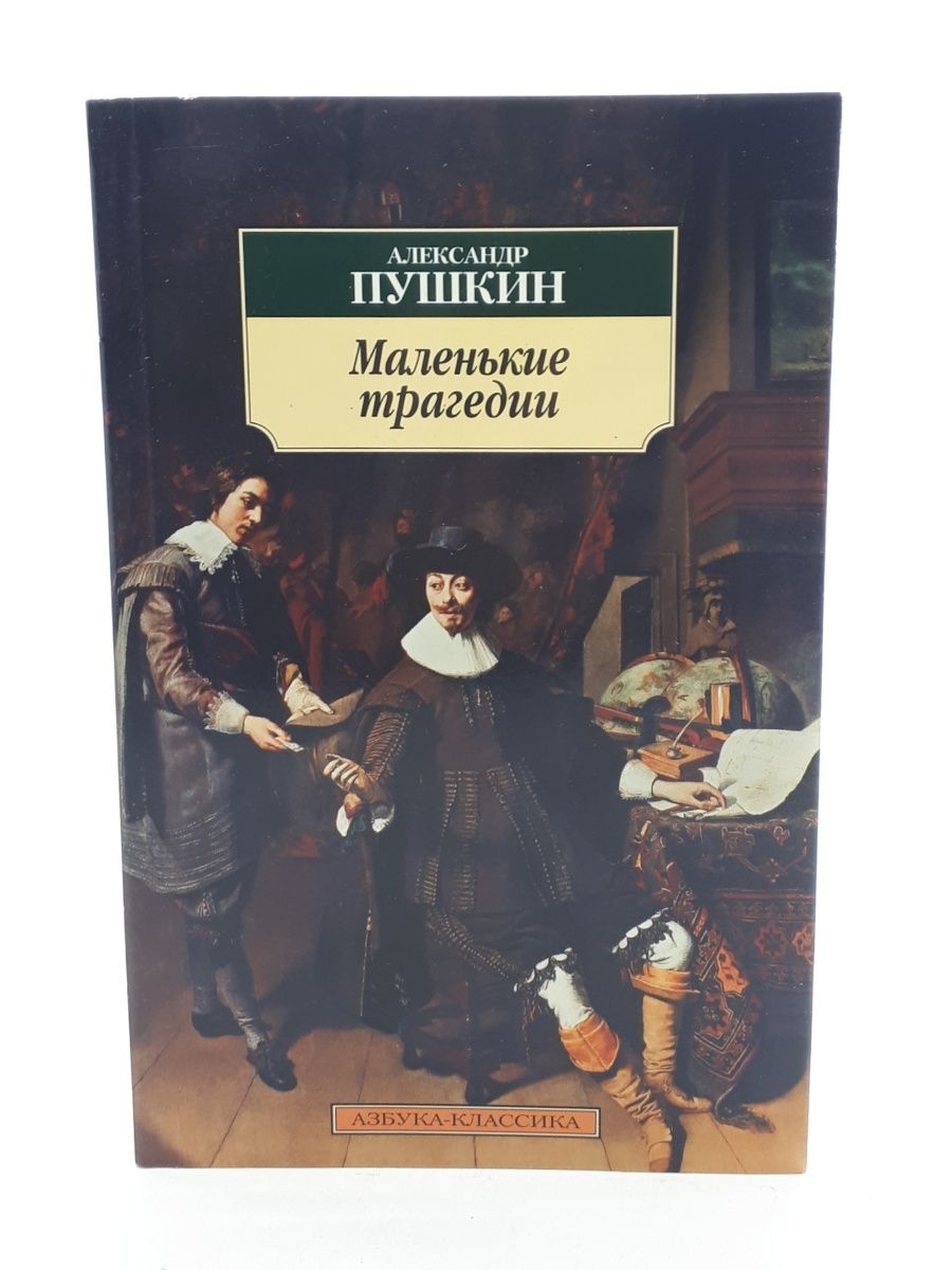 Маленькие трагедии книга отзывы. Пушкин "маленькие трагедии". Маленькие трагедии.