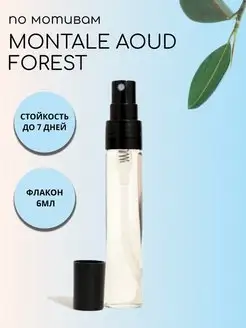 Духи масляные по мотивам Montale Aoud Forest