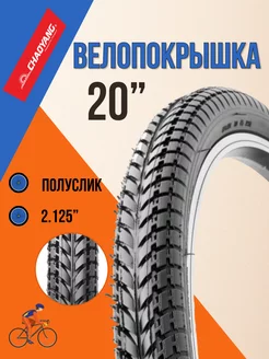 Покрышка для велосипеда 20" х 2,125" H-597-2