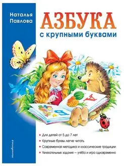 Азбука с крупными буквами