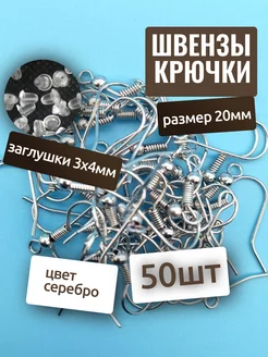 Швензы для сережек, основа 19мм (крючки) 50шт заглушки 50шт