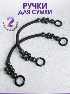 Ручки для сумки 2 шт рукоделие Hand Made