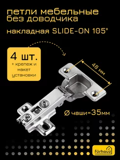 Петля накладная мебельная без доводчика SLIDE-ON 4 шт