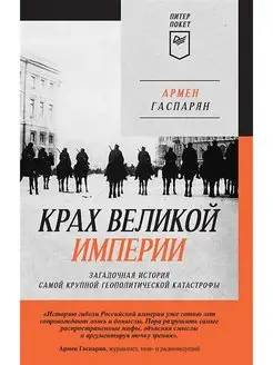 Крах великой империи загадочная история самой крупной геопол…