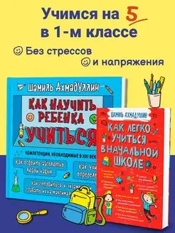 "Как легко учиться в нач. школе" + "Как научить учиться"