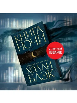 Фэнтези. Книга Ночи (#1)