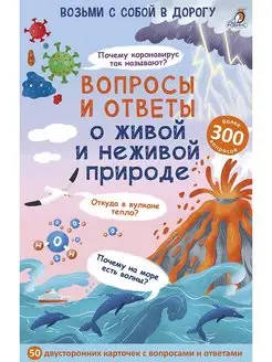 Асборн - карточки. Вопросы о живой и неживой природе