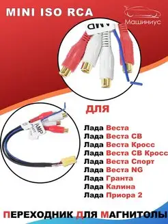 Переходник для магнитолы Mini ISO RCA