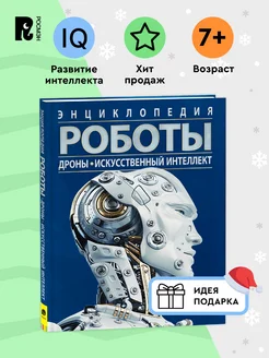 Роботы. Дроны. Искусственный интеллект. Энциклопедия 7+